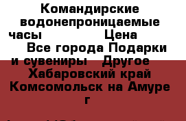 Командирские водонепроницаемые часы AMST 3003 › Цена ­ 1 990 - Все города Подарки и сувениры » Другое   . Хабаровский край,Комсомольск-на-Амуре г.